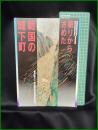 【図録】【発掘調査開始30周年 特別史跡指定25周年 記念特別展　「眠りからさめた戦国の城下町」】福井県立一乗谷朝倉氏遺跡資料館