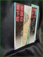 【図録】【発掘調査開始30周年 特別史跡指定25周年 記念特別展　「眠りからさめた戦国の城下町」】福井県立一乗谷朝倉氏遺跡資料館