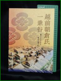 【図録】【越前朝倉氏 一乗谷　眠りからさめた戦国の城下町】福井県立一乗谷朝倉氏遺跡資料館
