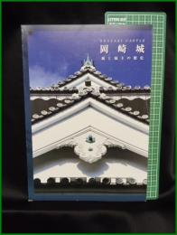 【岡崎城 城と城主の歴史】岡崎市