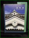 【岡崎城 城と城主の歴史】岡崎市