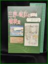 【図録】【三河・遠江 城郭展】豊橋市二川宿本陣資料館