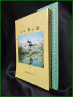 【大和 郡山城】城郭談話会