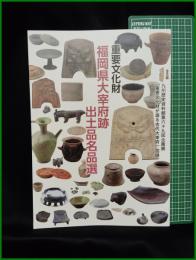 【図録】【第六十九回企画展「重要文化財が語る古代大宰府」図録　重要文化財 福岡県太宰府跡出土品名品選】九州歴史資料館