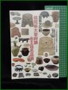 【図録】【第六十九回企画展「重要文化財が語る古代大宰府」図録　重要文化財 福岡県太宰府跡出土品名品選】九州歴史資料館