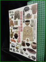 【図録】【第六十九回企画展「重要文化財が語る古代大宰府」図録　重要文化財 福岡県太宰府跡出土品名品選】九州歴史資料館