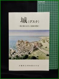 【城(グスク)　ー城に語らせたい地域の歴史ー】沖縄県立博物館友の会