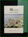 【城(グスク)　ー城に語らせたい地域の歴史ー】沖縄県立博物館友の会
