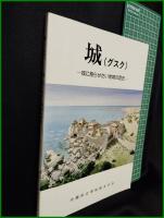 【城(グスク)　ー城に語らせたい地域の歴史ー】沖縄県立博物館友の会