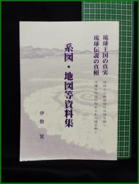 【系図・地図等資料集　琉球王国の新実 琉球伝説の真相】琉球歴史伝承研究所