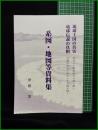 【系図・地図等資料集　琉球王国の新実 琉球伝説の真相】琉球歴史伝承研究所