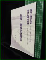 【系図・地図等資料集　琉球王国の新実 琉球伝説の真相】琉球歴史伝承研究所
