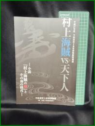 【村上海賊と天下人　ー小説『村上海賊の娘』とその後の時代ー】今治市村上水軍博物館