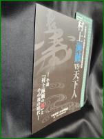 【村上海賊と天下人　ー小説『村上海賊の娘』とその後の時代ー】今治市村上水軍博物館