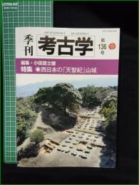 【季刊 考古学 第136号  西日本の「天智紀」山城  小田富士雄】雄山閣
