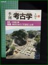 【季刊 考古学 第136号  西日本の「天智紀」山城  小田富士雄】雄山閣