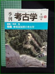 【季刊 考古学 第139号 戦国城郭の考古学  中井均】雄山閣