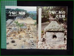 【今帰仁村文化財ガイドブック vol.1/vol.2 今帰仁城跡/今帰仁村の文化財】沖縄県今帰仁村教育委員会