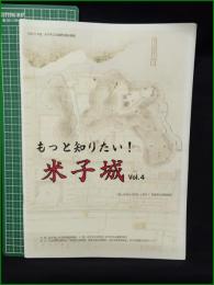 【図録】【もっと知りたい！ 米子城 Vol.4  山本恭子】米子市立山陰歴史館