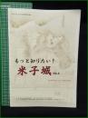 【図録】【もっと知りたい！ 米子城 Vol.4  山本恭子】米子市立山陰歴史館