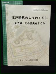 【江戸時代の人々のくらし 米子城 その歴史をさぐる  山本恭子】米子市立山陰歴史館