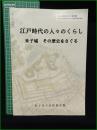 【江戸時代の人々のくらし 米子城 その歴史をさぐる  山本恭子】米子市立山陰歴史館