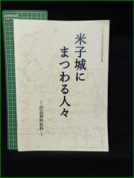 【図録】【米子城にまつわる人々 ー出品資料抜粋ー  山本恭子, うるし原由子(さんずいに某)】米子市立山陰歴史館