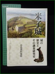 【図録】【米子城 城の歴史とその調査研究史 出品資料抜粋  山本恭子, うるし原由子(さんずいに某)】米子市立山陰歴史館