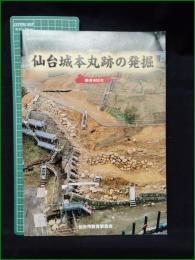 【仙台城本丸跡の発掘 開府400年】仙台市教育委員会