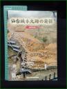 【仙台城本丸跡の発掘 開府400年】仙台市教育委員会