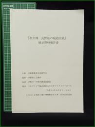 【『初公開 長野県の城絵図展』 展示資料報告書】