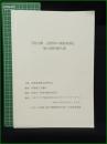 【『初公開 長野県の城絵図展』 展示資料報告書】