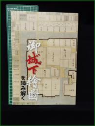 【図録 佐賀】【御城下絵図を読み解く 】鍋島報效会