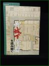 【図録 佐賀】【御城下絵図を読み解く 】鍋島報效会