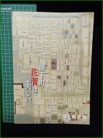 【図録 佐賀】【御城下絵図を読み解く 】鍋島報效会
