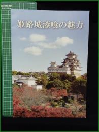 【姫路城漆喰の魅力】姫路市立城郭研究室
