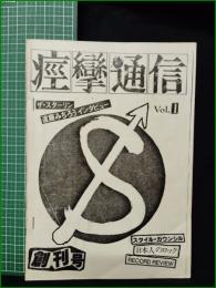 ミニコミ同人誌【痙攣通信 Vol,1 創刊号　遠藤みちろうインタビュー】早稲田大学ロックサークル