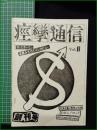 ミニコミ同人誌【痙攣通信 Vol,1 創刊号　遠藤みちろうインタビュー】早稲田大学ロックサークル