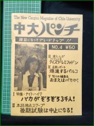 ミニコミ同人誌【中大パンチ 第4号】中央大学パロディハウス
