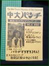 ミニコミ同人誌【中大パンチ 第4号】中央大学パロディハウス