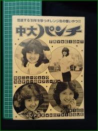 ミニコミ同人誌【中大パンチ 第8号】中央大学パロディハウス