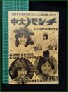 ミニコミ同人誌【中大パンチ 第8号】中央大学パロディハウス