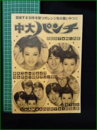ミニコミ同人誌【中大パンチ 第9号】中央大学パロディハウス