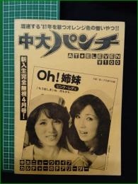ミニコミ同人誌【中大パンチ 第11号】中央大学パロディハウス