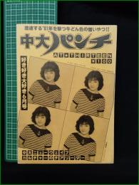ミニコミ同人誌【中大パンチ 第13号】中央大学パロディハウス
