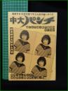ミニコミ同人誌【中大パンチ 第13号】中央大学パロディハウス