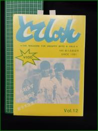 ミニコミ同人誌【とてしょんVol,12　新入生歓迎号　とんねるずインタビュー/村上里佳子インタビュー】早稲田大学とてしょん編集室