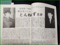 ミニコミ同人誌【とてしょんVol,12　新入生歓迎号　とんねるずインタビュー/村上里佳子インタビュー】早稲田大学とてしょん編集室