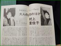 ミニコミ同人誌【とてしょんVol,12　新入生歓迎号　とんねるずインタビュー/村上里佳子インタビュー】早稲田大学とてしょん編集室