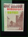 ミニコミ同人誌【WASEDA CAMPUS MAGAZINE atrandom  1984 April VOL.19  都の西北をからかう 特集早稲田】早大キャンパスマガジンあとらんだむ編集部